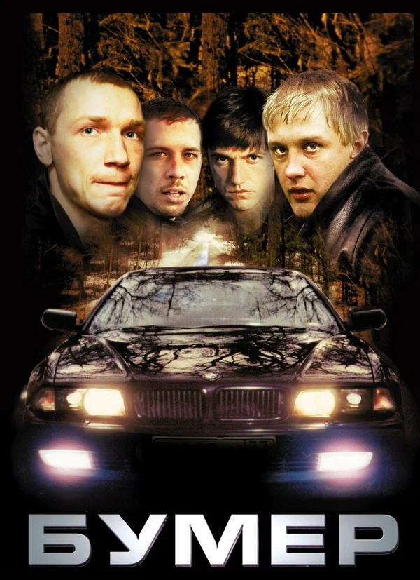 Бумер Все Части